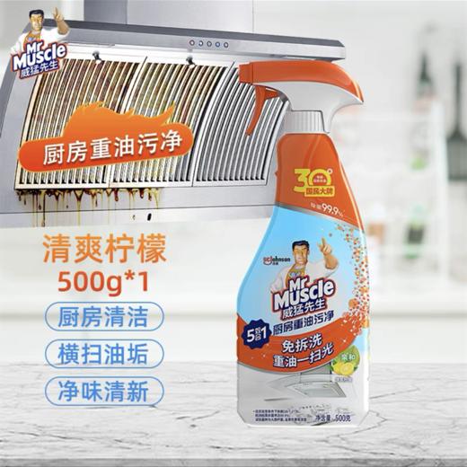 威猛先生厨房重油污净500g/瓶 清爽柠檬 厨房油烟机清洁油垢重油污强力除油垢污渍清洁剂 商品图0