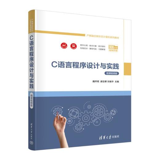 C语言程序设计与实践 微课视频版 商品图0
