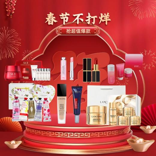 春节不打烊丨品牌专场活动  兰蔻/雅诗兰黛/SK-II/迪奥/TF/欧舒丹 商品图0