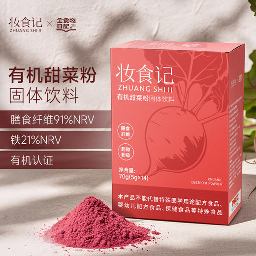 全食物日记x妆食记 有机甜菜根粉70g 商品图0