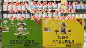 积食便秘（脾虚便秘）一组147元.
[淡竹叶：清热降火 润肠通便]
[鸡内金：消食化积 健脾除温]