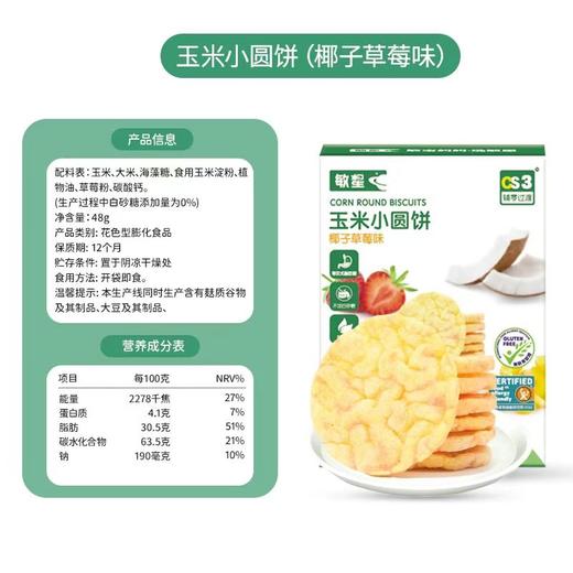 本丁敏星玉米小圆饼48g（三种口味） 商品图3