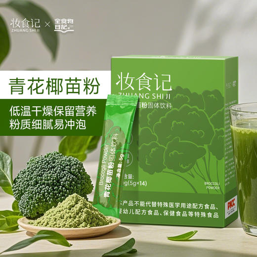 全食物日记x妆食记 青花椰苗粉70g 商品图0
