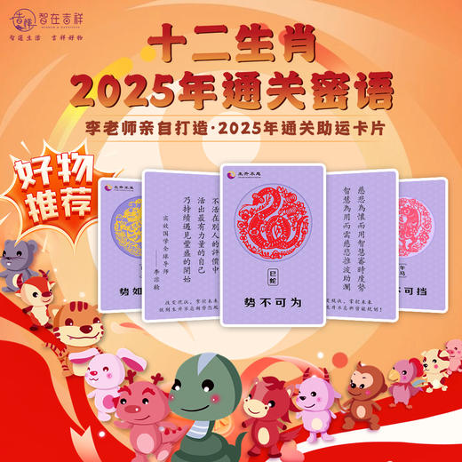 【智在吉祥】十二生肖——通关密语   李老师亲自打造！通关助运卡片！ 商品图0