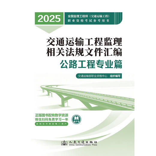 2025监理工程师考试官方教材 监理相关法规文件汇编-- 公路工程专业 商品图3