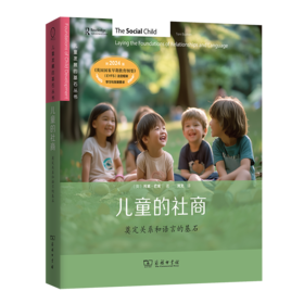 儿童的社商：奠定关系和语言的基石(儿童发展的基石丛书)