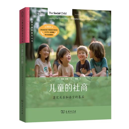 儿童的社商：奠定关系和语言的基石(儿童发展的基石丛书) 商品图0