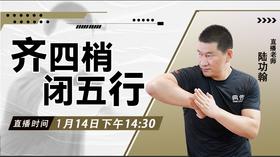 【1月14日 】齐四梢、闭五行