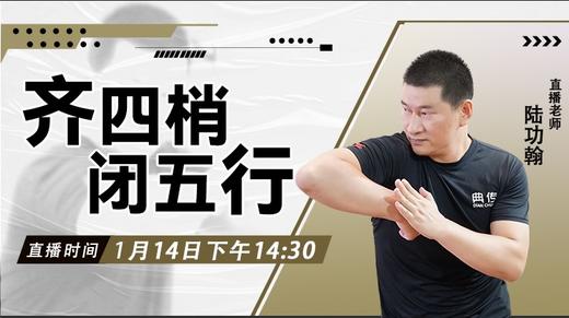 【1月14日 】齐四梢、闭五行 商品图0