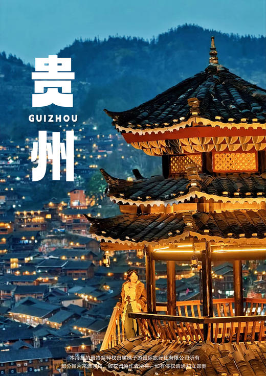 【私享小团|水韵苗乡】 西江千户苗寨、荔波大小七孔 双动3天 商品图0