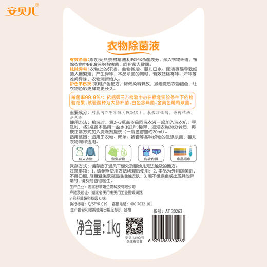 【飒姐专属】安贝儿衣物除菌液1kg 买一送一 商品图6
