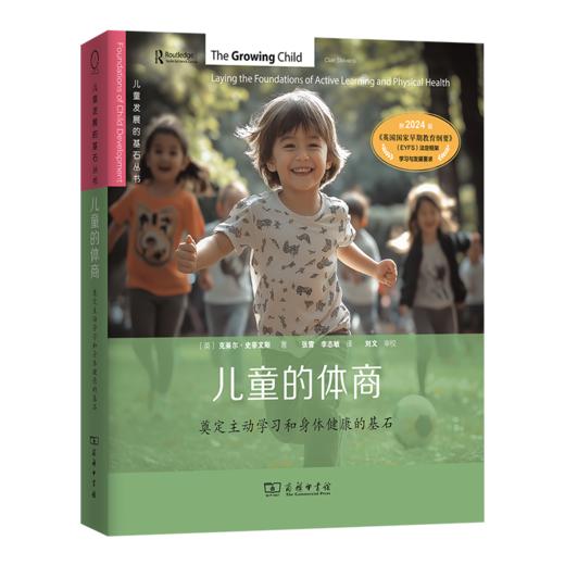 儿童的体商：奠定主动学习和身体健康的基石(儿童发展的基石丛书) 商品图0