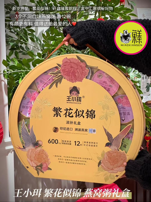 王小珥繁花似锦燕窝粥礼盒（3味12碗） 商品图1