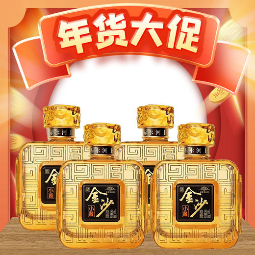 【年货节】金沙 小酱酒 酱香型 53度 150ml*4瓶 商品图0