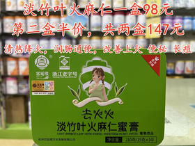淡竹叶火麻仁一盒98元.
活动第二盒半价，共两盒147元.