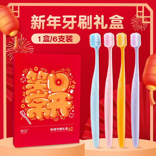 【新品！6色6支礼盒装】修洁新年六支装礼盒牙刷，款款心意贴心呵护，柔软刷毛深层清洁，让您与情侣、家人、朋友一同享受口腔舒爽体验，无论旅行、居家都是不可缺少的好物！ 商品图1