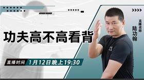 【1月12日 】功夫高不高看背