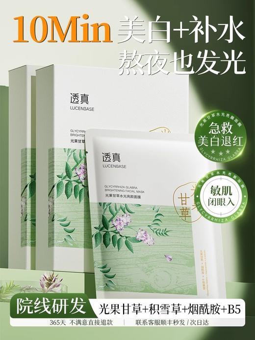 【直击暗黄 高能透白】光果甘草水光亮颜面膜25ml*10片/盒装#光果甘草面膜补水美白去黄气暗沉熬夜提亮舒缓修护保湿官方旗舰店 商品图1