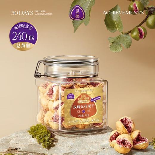觅菓玫瑰无花果干338g 商品图0