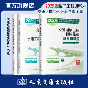 2025监理工程师考试官方教材 水运工程专业全套3本 基础知识篇+专业+案例