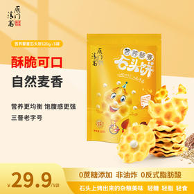 雁门清高山西特产石头饼苦荞藜麦饼零食休闲食品小吃杂粮石子馍片 120g*5袋