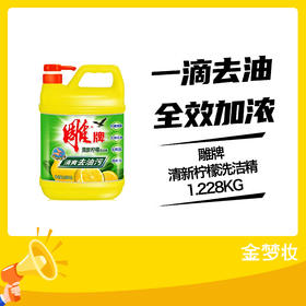 雕牌清新柠檬洗洁精1.228KG