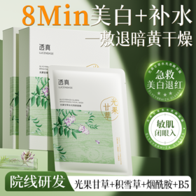 【直击暗黄 高能透白】光果甘草水光亮颜面膜25ml*10片/盒装#光果甘草面膜补水美白去黄气暗沉熬夜提亮舒缓修护保湿官方旗舰店
