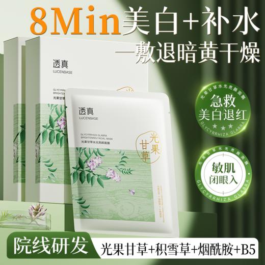【直击暗黄 高能透白】光果甘草水光亮颜面膜25ml*10片/盒装#光果甘草面膜补水美白去黄气暗沉熬夜提亮舒缓修护保湿官方旗舰店 商品图0