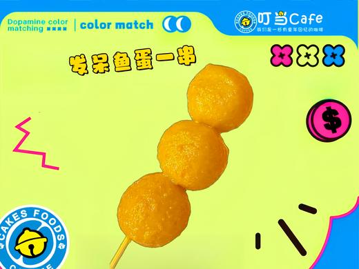 【D】香港咖喱鱼蛋一串 商品图0