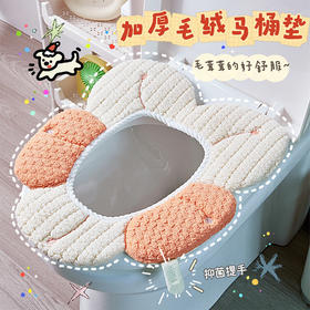 「加厚毛绒！数款可选」马桶垫2024新款防水家用冬季加厚四季通用坐便套厕所居家布艺马桶坐垫垫子