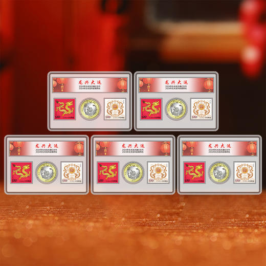 龙兴大运 龙年邮币套装 含龙年邮票、纪念币 商品图4