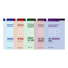 【5册装】专门用途英语教学与研究前沿丛书