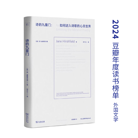 诗歌课书系·诗的九重门：如何进入诗歌的心灵世界（中英文）（美）简·赫斯菲尔德 著