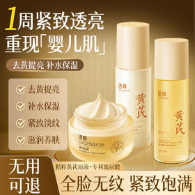 【减齡水乳】黄芪焕亮紧致精华水120ml/黄芪焕亮紧致精华乳100ml/黄芪面霜 50g#黄芪水乳去黄提亮肤色抗皱紧致熬夜暗沉修复补水保湿液抗初老套装