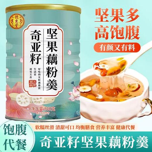 藕粉 奇亚籽坚果藕粉羹小饿小困来一杯活力代餐不挨饿营养早餐粥 商品图0