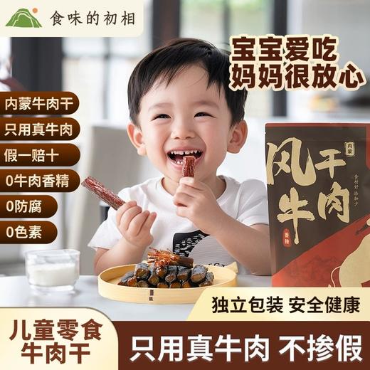 春节不打烊·食味的初相风干牛肉干 正宗内蒙古草原手撕牛肉干 营养无防腐剂添加儿童孕妇零食 商品图0