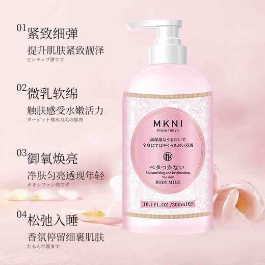 MKNI玫可奈紧致精华身体乳 商品图1