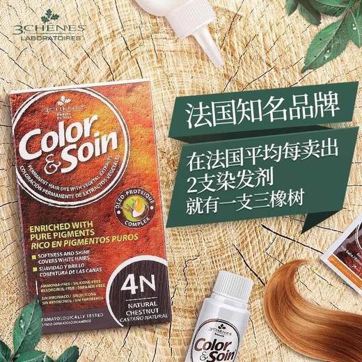 【保税仓】LES 3 CHENES三橡树染发剂6G-暗金黄、5N-浅栗色、蜜茶醇棕、焦糖栗棕、贵族金棕、棕褐色、自然黑135ml 商品图3