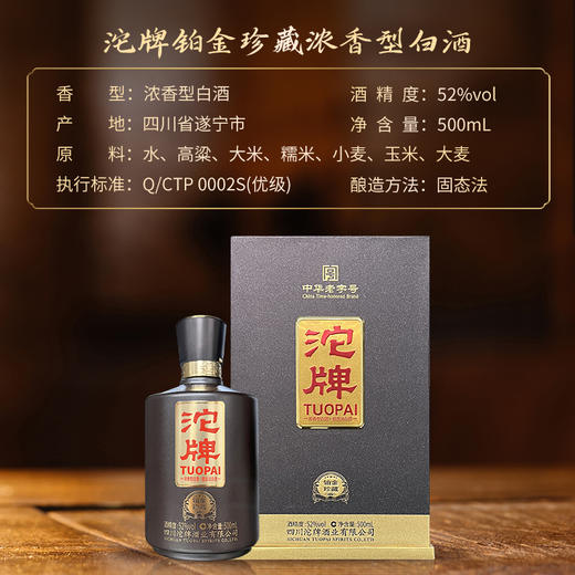 沱牌铂金珍藏52度500ml*1瓶（新版） 商品图7
