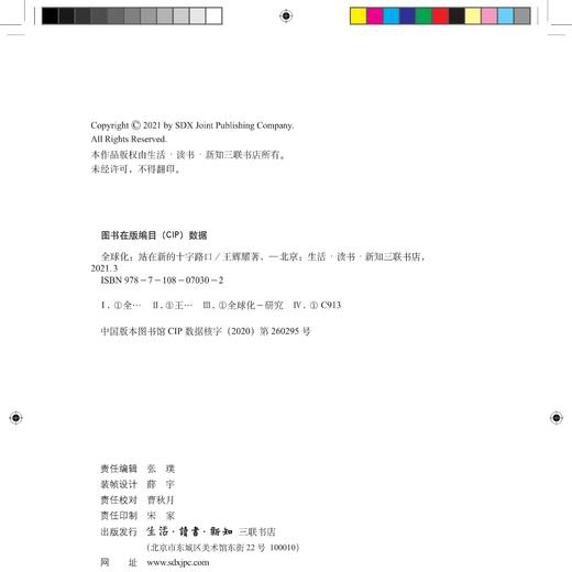 全球化：站在新的十字路口 王辉耀 著 三联书店 商品图3