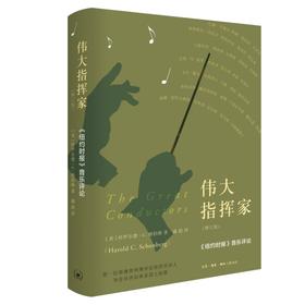 伟大指挥家 修订版 哈罗尔德.C.勋伯格 著 三联书店
