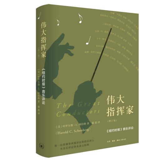 伟大指挥家 修订版 哈罗尔德.C.勋伯格 著 三联书店 商品图0