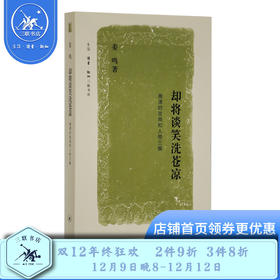 却将谈笑洗苍凉 晚清的政局和人物三编 姜鸣 著 三联书店