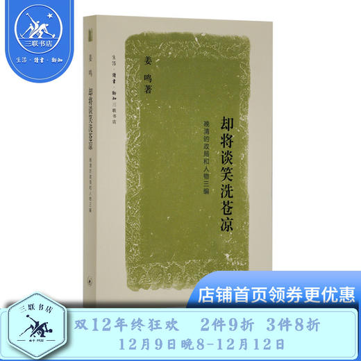 却将谈笑洗苍凉 晚清的政局和人物三编 姜鸣 著 三联书店 商品图0