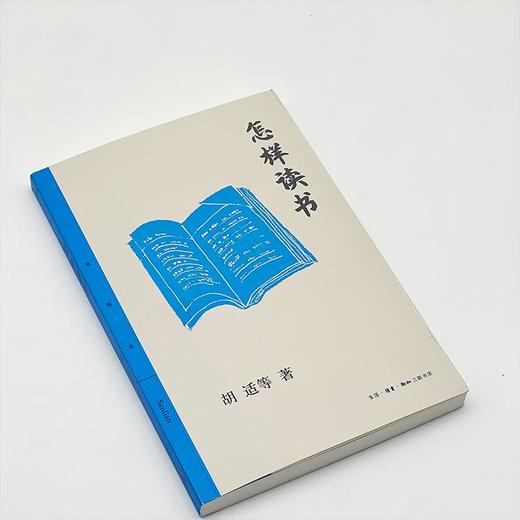 怎样读书  胡适等 著 三联书店 商品图3