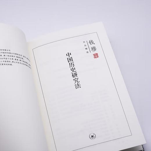 连岳专享 中国历史研究法(精装版)  钱穆 著 三联书店 商品图4
