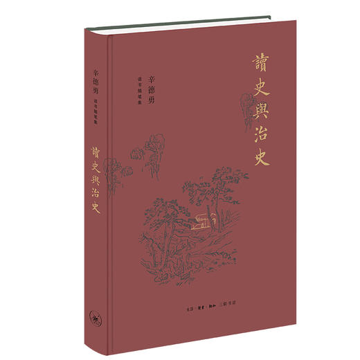 辛德勇读书随笔集：读史与治史 辛德勇 著 三联书店 商品图0