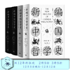 新编中国哲学史 3卷 共4册 增订本 劳思光 著 三联书店 商品缩略图0