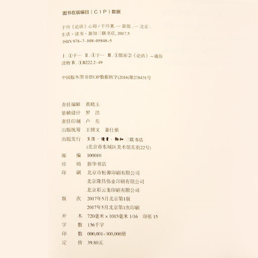 于丹论语心得 于丹 著   三联书店旗舰店 商品图4