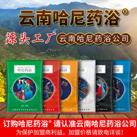 云南哈尼药浴泡浴药包成人泡澡包本草推瑶浴排湿寒